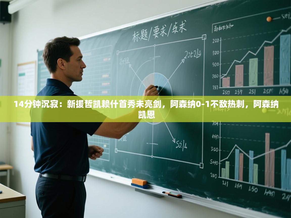 14分钟沉寂:新援哲凯赖什首秀未亮剑,阿森纳0-1不敌热刺,阿森纳 凯恩