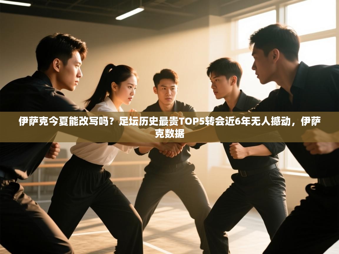 伊萨克今夏能改写吗?足坛历史最贵TOP5转会近6年无人撼动,伊萨克数据