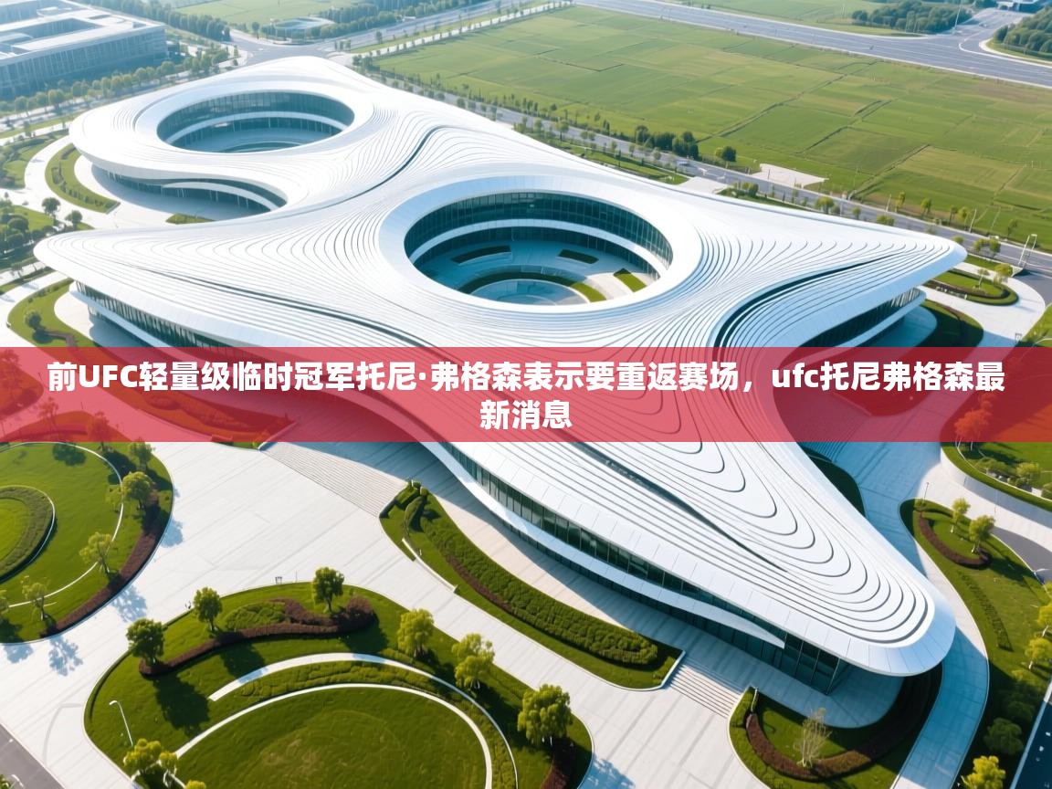 前UFC轻量级临时冠军托尼·弗格森表示要重返赛场，ufc托尼弗格森最新消息