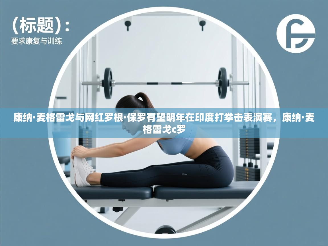 康纳·麦格雷戈与网红罗根·保罗有望明年在印度打拳击表演赛，康纳·麦格雷戈c罗