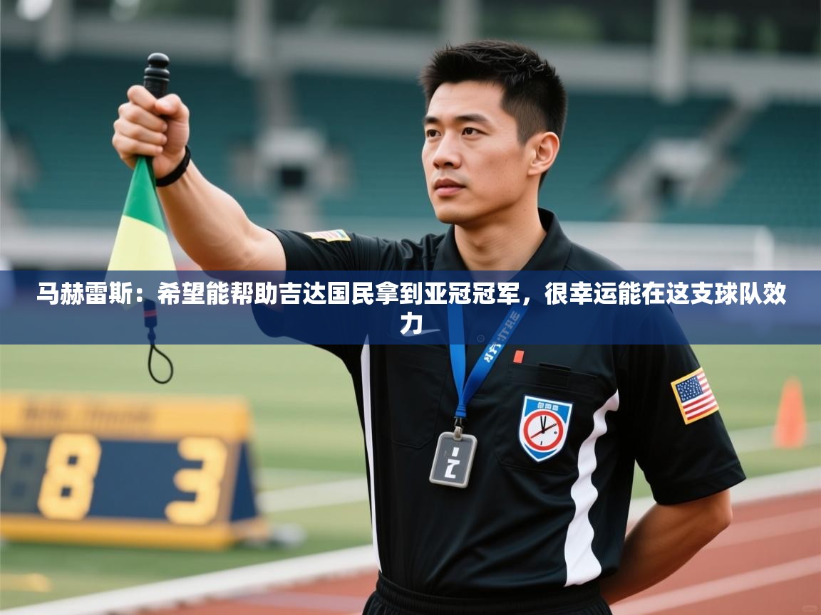 马赫雷斯:希望能帮助吉达国民拿到亚冠冠军,很幸运能在这支球队效力