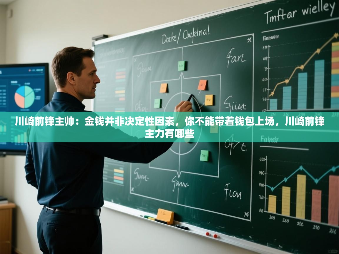 川崎前锋主帅:金钱并非决定性因素,你不能带着钱包上场,川崎前锋主力有哪些