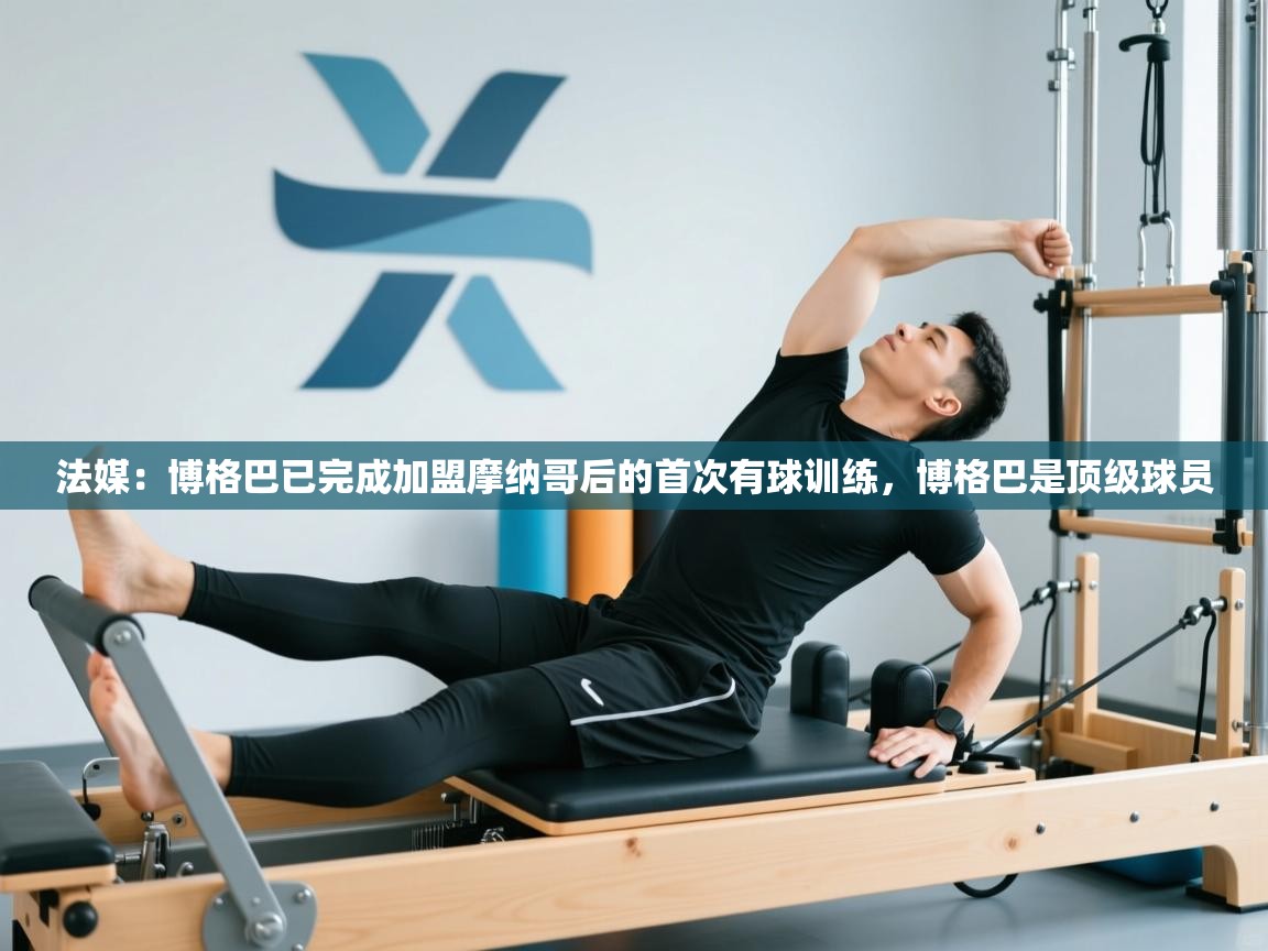 法媒:博格巴已完成加盟摩纳哥后的首次有球训练,博格巴是顶级球员