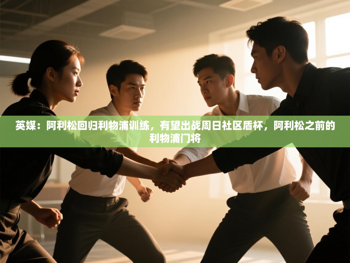 英媒:阿利松回归利物浦训练,有望出战周日社区盾杯,阿利松之前的利物浦门将 第1张