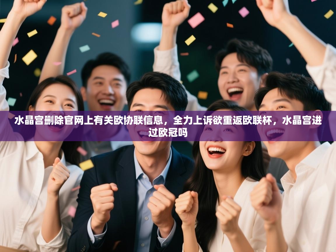 水晶宫删除官网上有关欧协联信息,全力上诉欲重返欧联杯,水晶宫进过欧冠吗