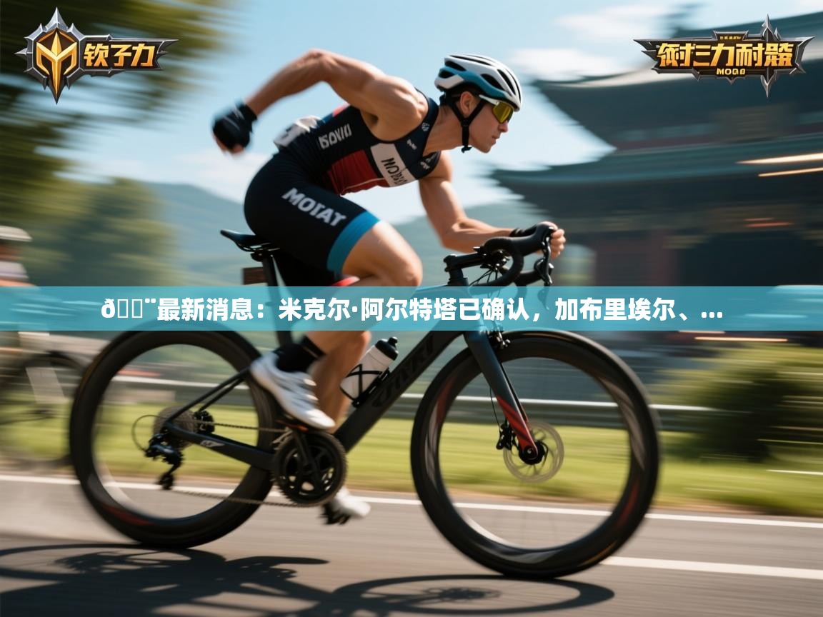 🚨最新消息:米克尔·阿尔特塔已确认,加布里埃尔、... 第2张