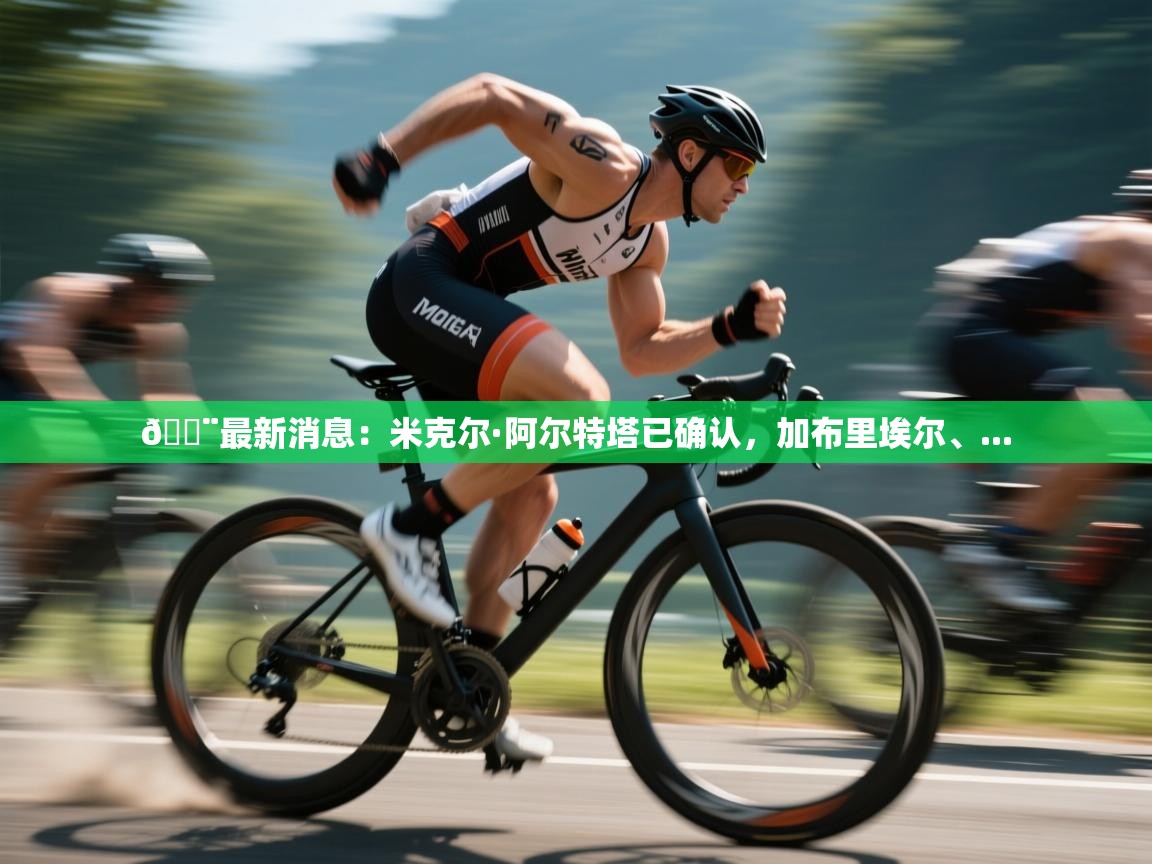 🚨最新消息:米克尔·阿尔特塔已确认,加布里埃尔、... 第1张