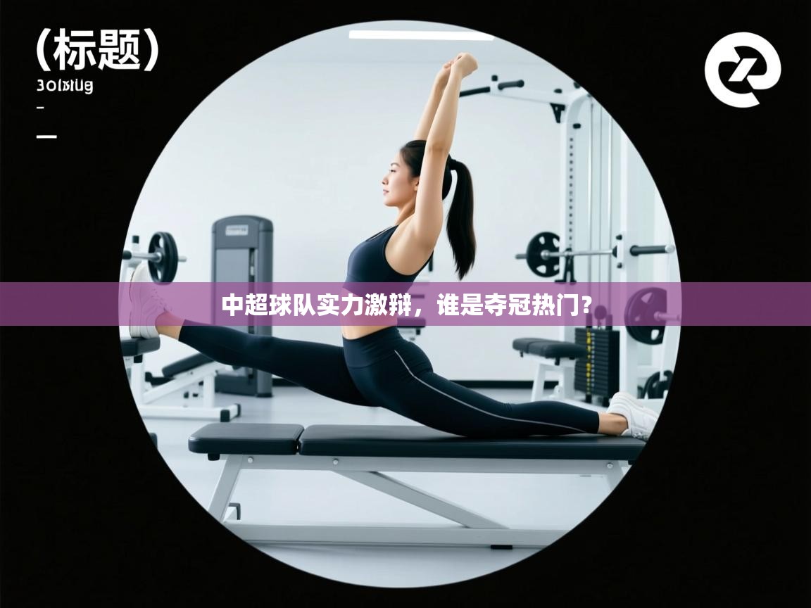 中超球队实力激辩,谁是夺冠热门?