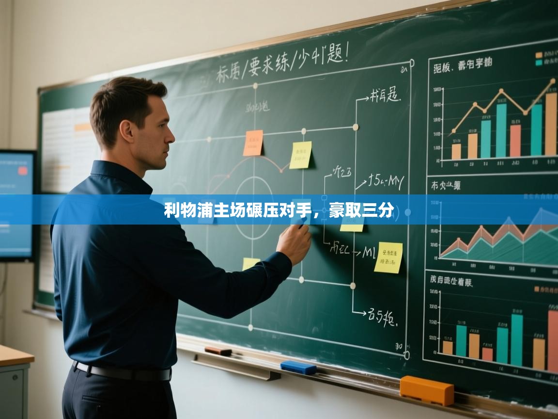 利物浦主场碾压对手，豪取三分