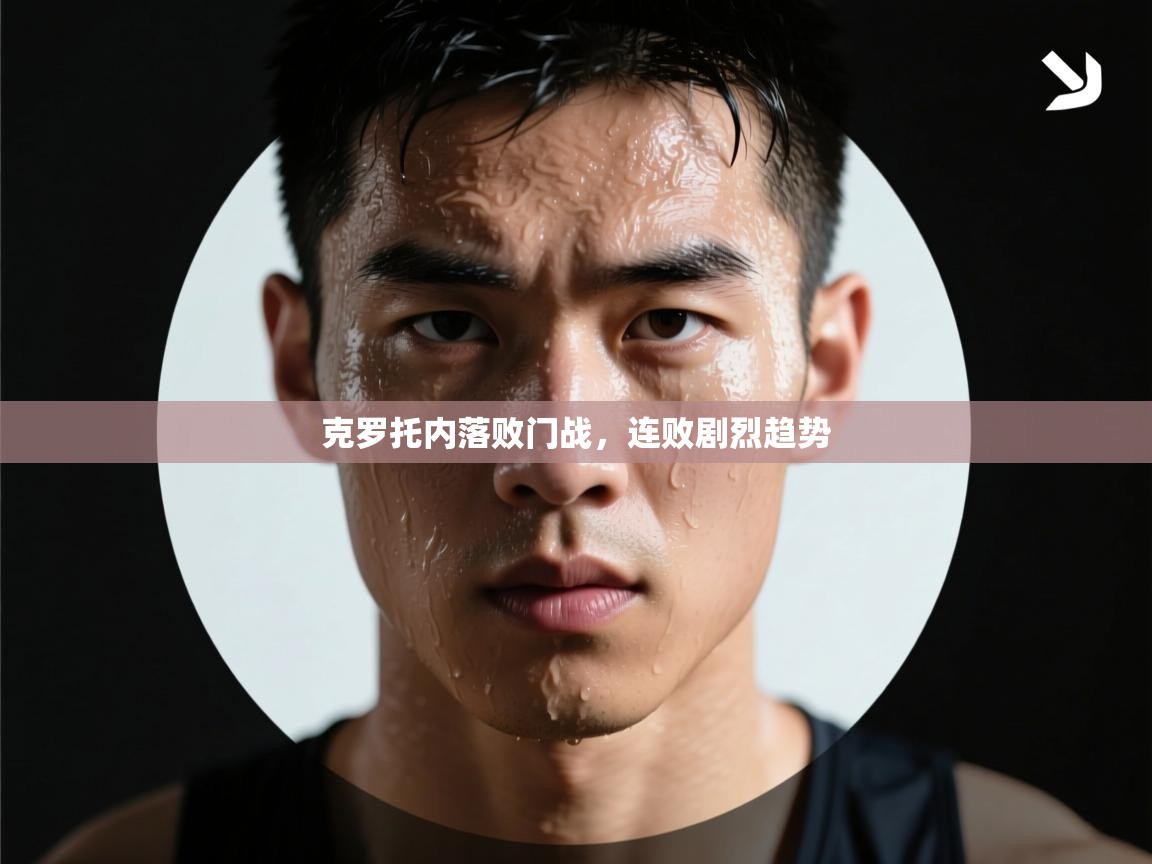 克罗托内落败门战，连败剧烈趋势