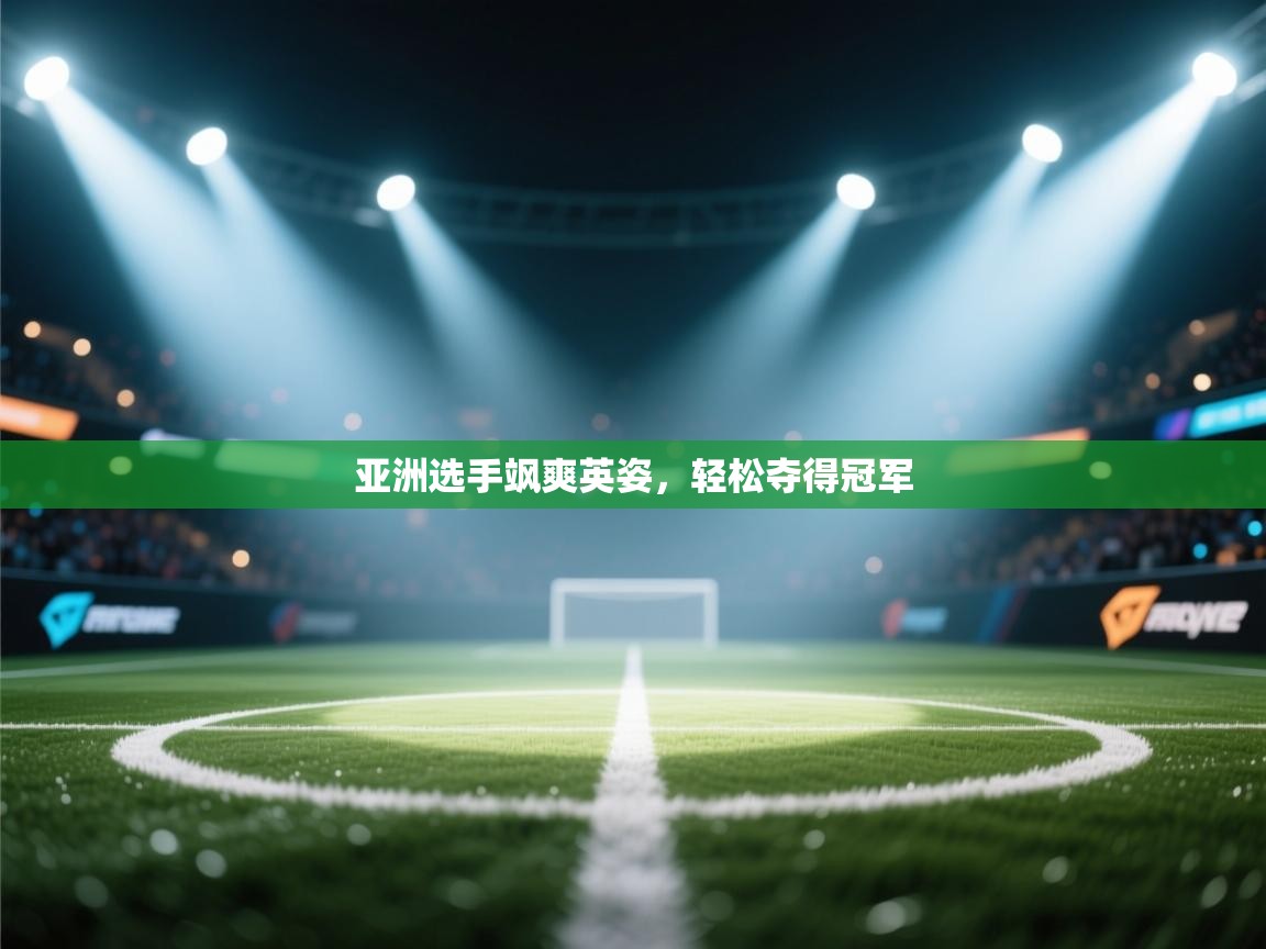 亚洲选手飒爽英姿，轻松夺得冠军