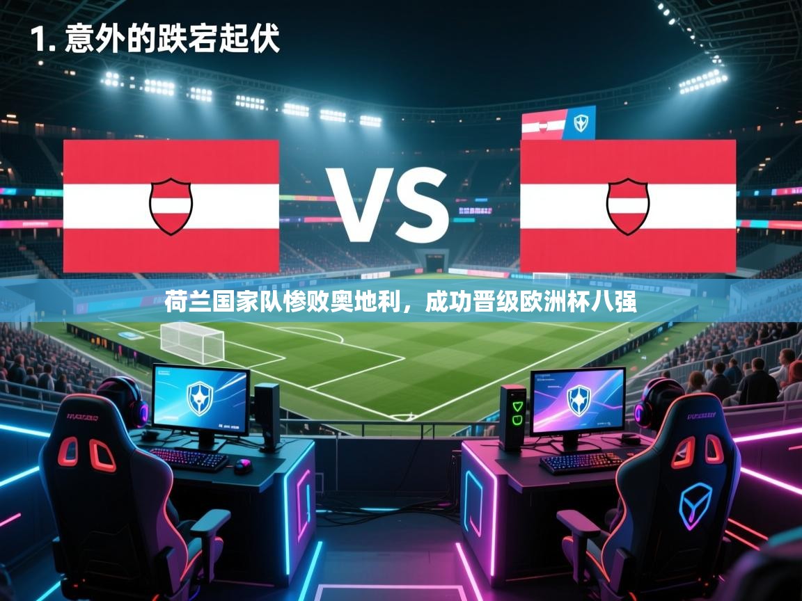 荷兰国家队惨败奥地利,成功晋级欧洲杯八强 第2张