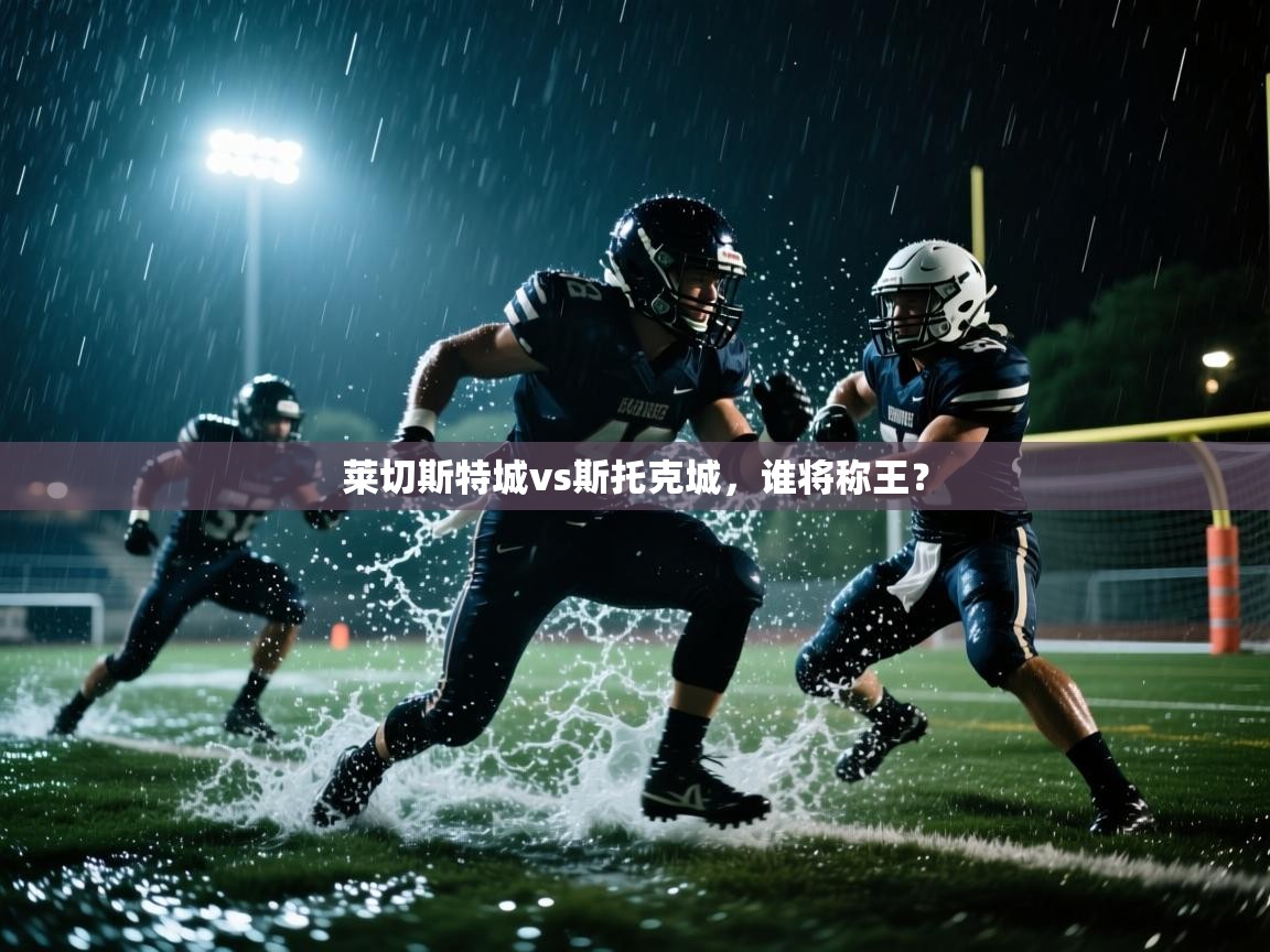 莱切斯特城vs斯托克城,谁将称王? 第2张