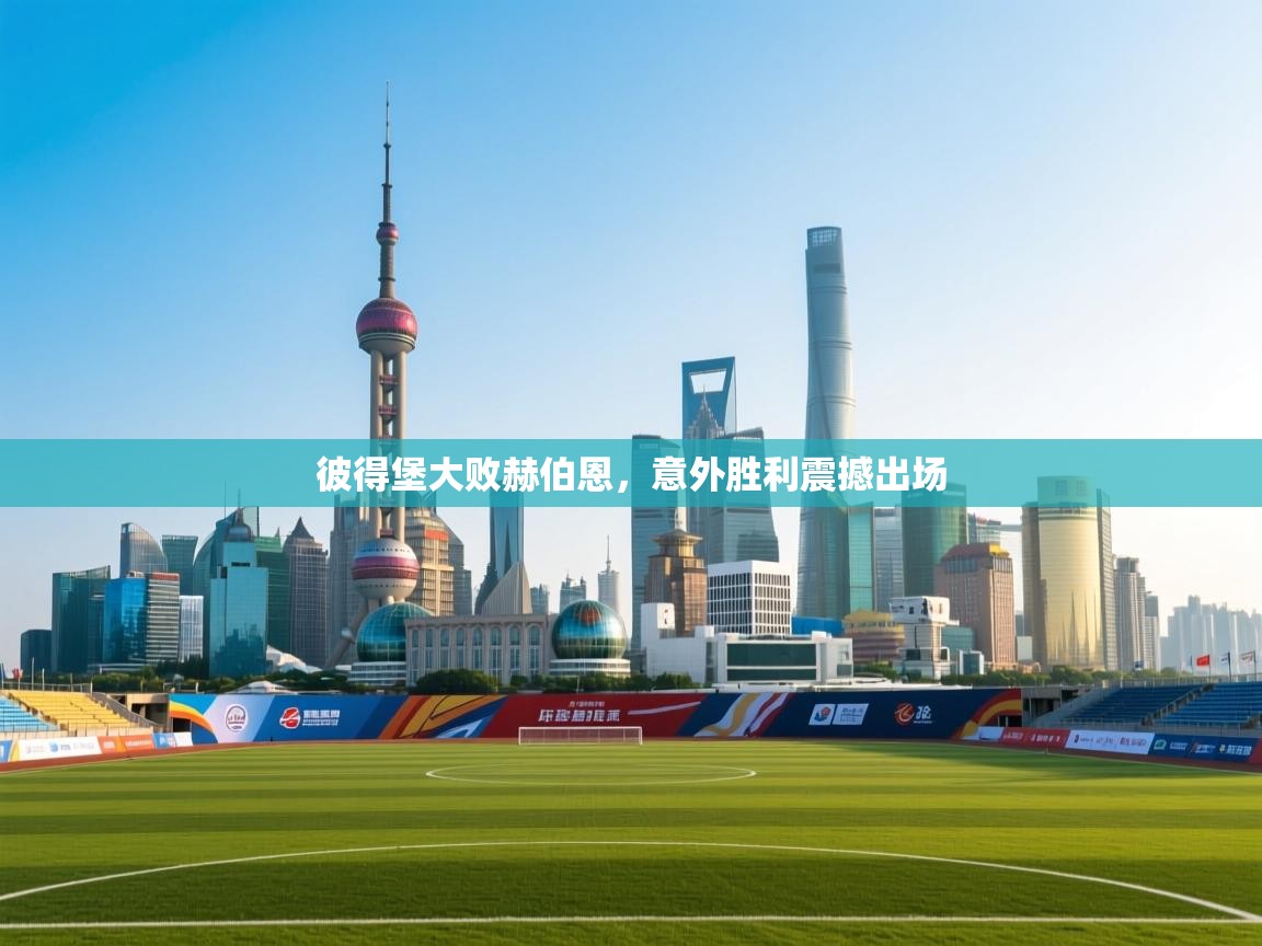 彼得堡大败赫伯恩，意外胜利震撼出场