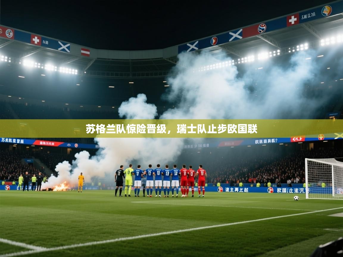 苏格兰队惊险晋级,瑞士队止步欧国联 第1张
