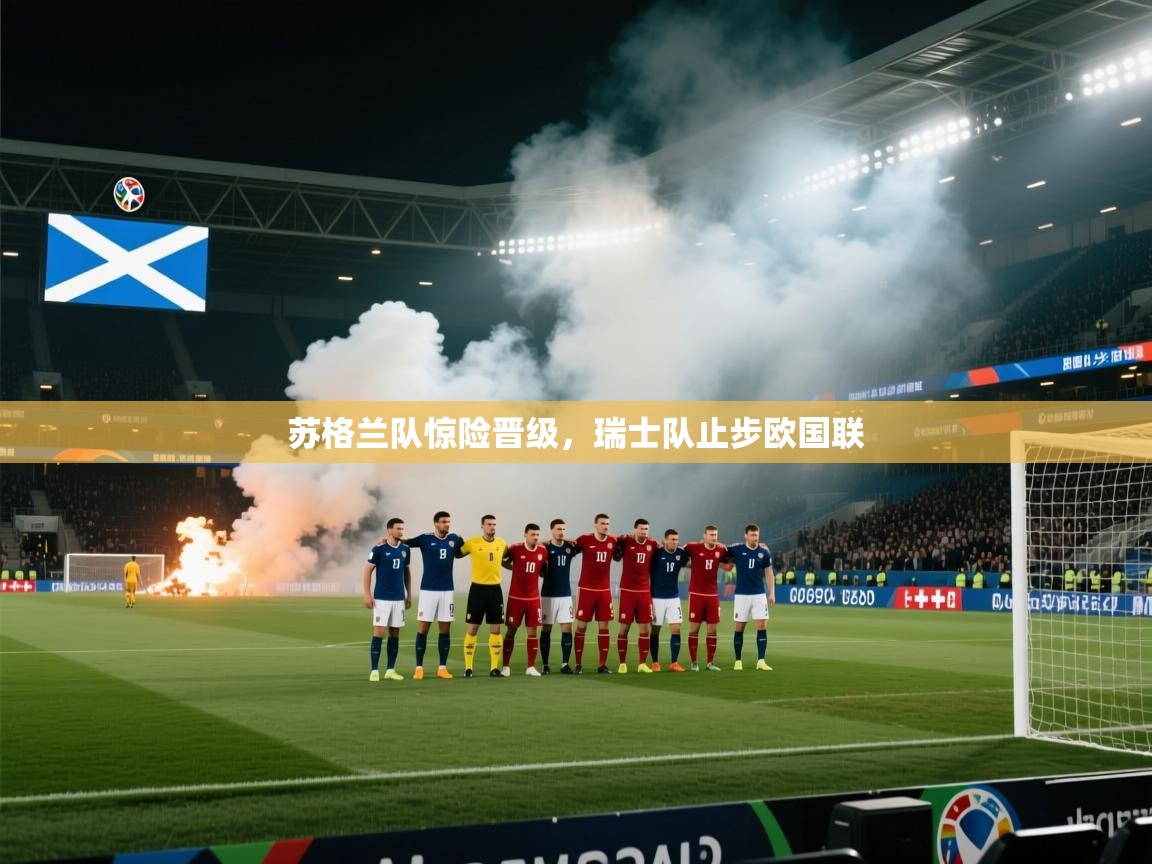 苏格兰队惊险晋级,瑞士队止步欧国联 第2张