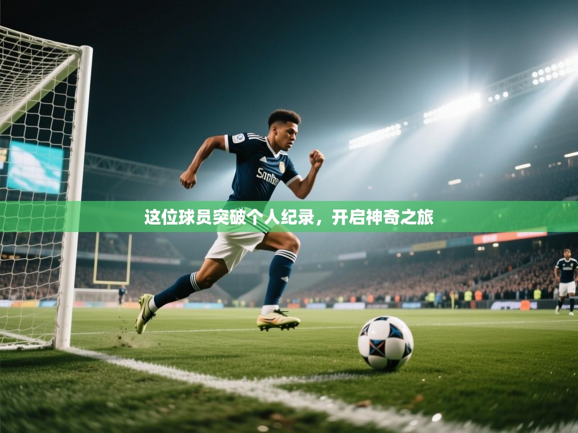 这位球员突破个人纪录，开启神奇之旅  第2张