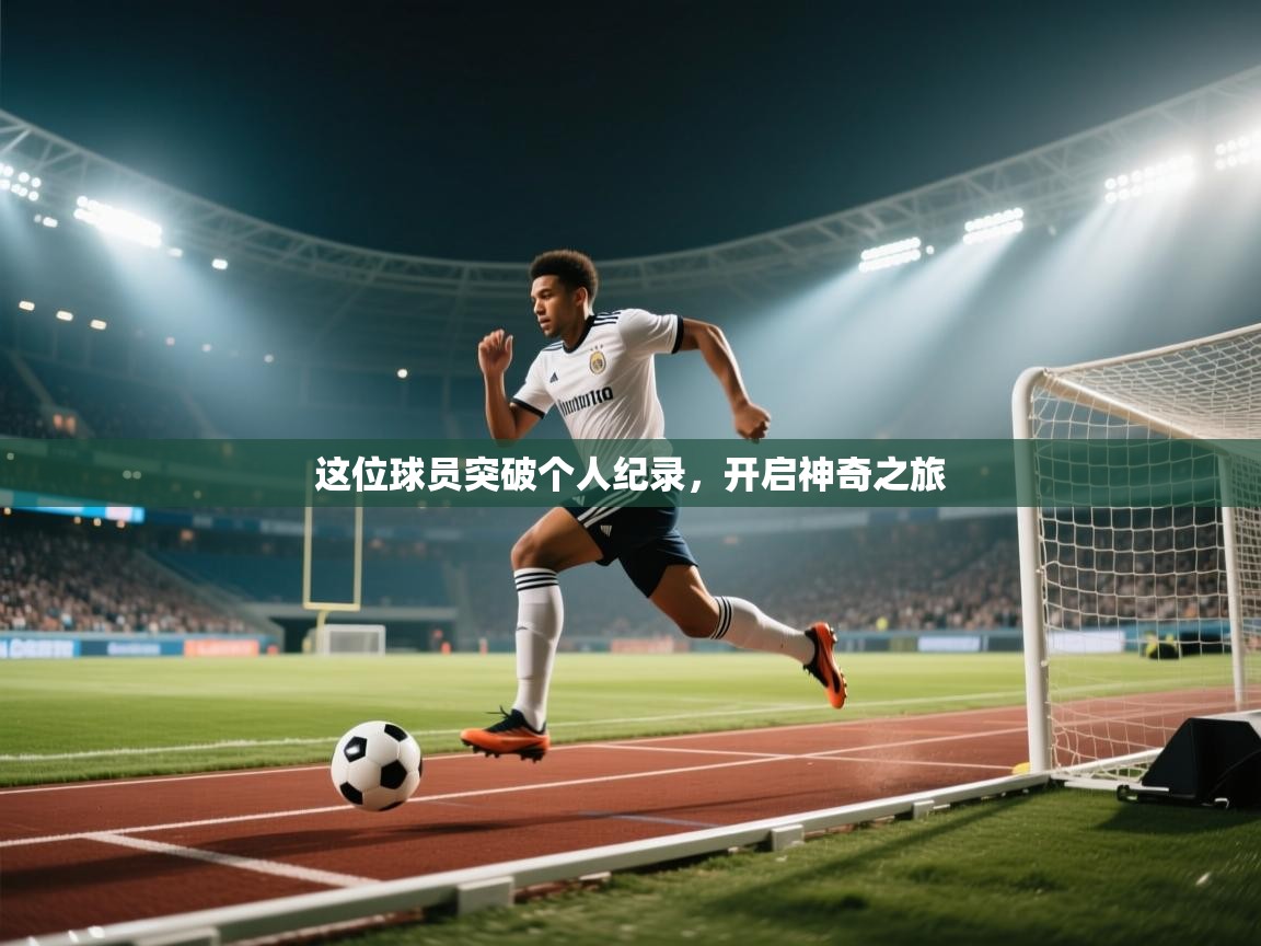 这位球员突破个人纪录，开启神奇之旅  第1张