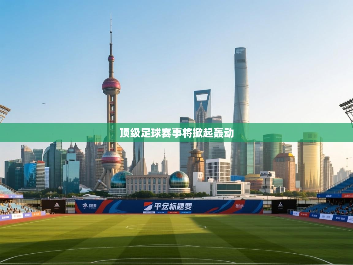 顶级足球赛事将掀起轰动