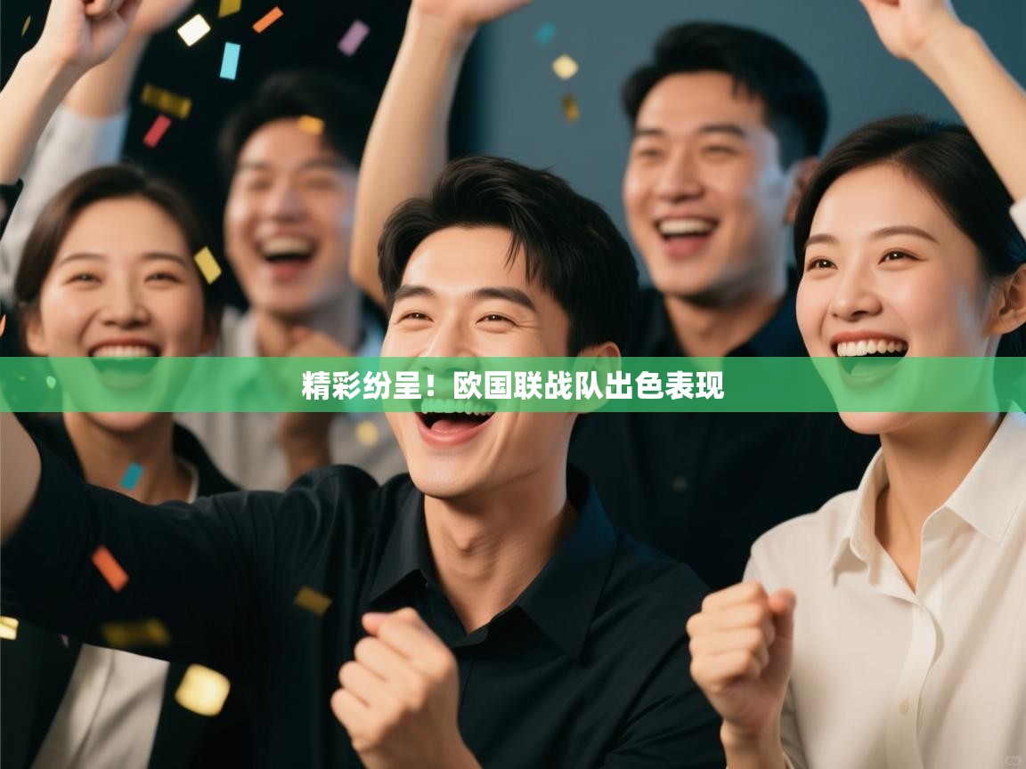 精彩纷呈！欧国联战队出色表现