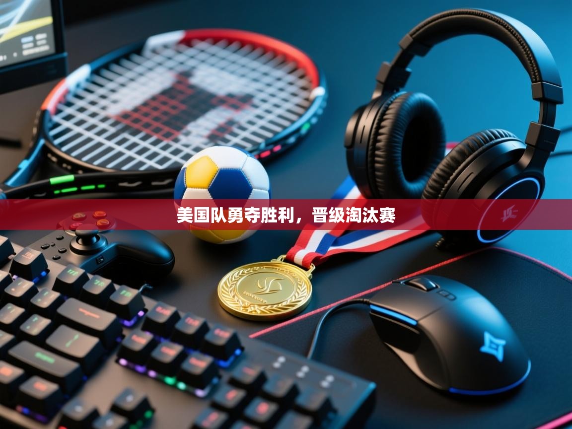美国队勇夺胜利，晋级淘汰赛