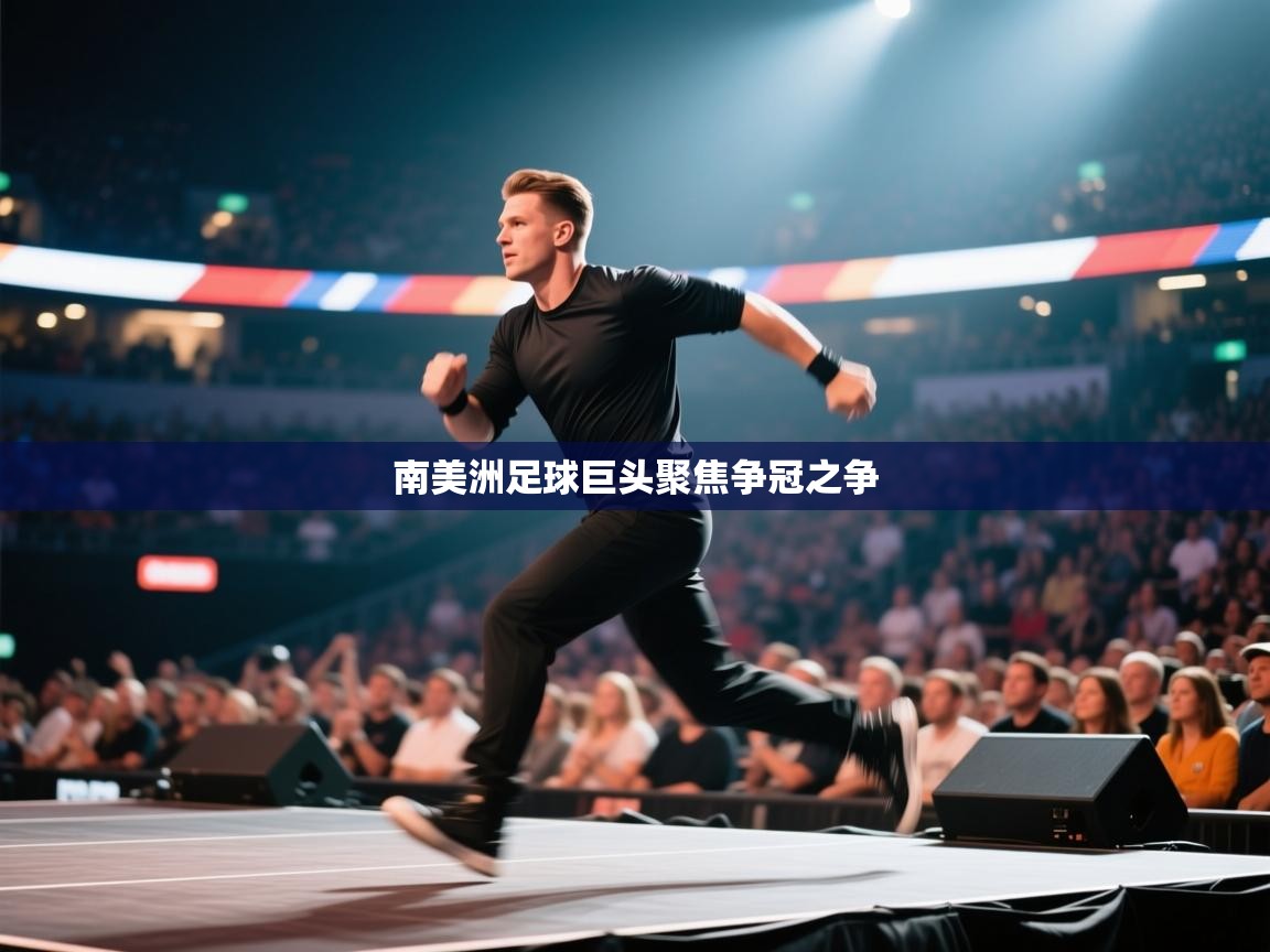 南美洲足球巨头聚焦争冠之争