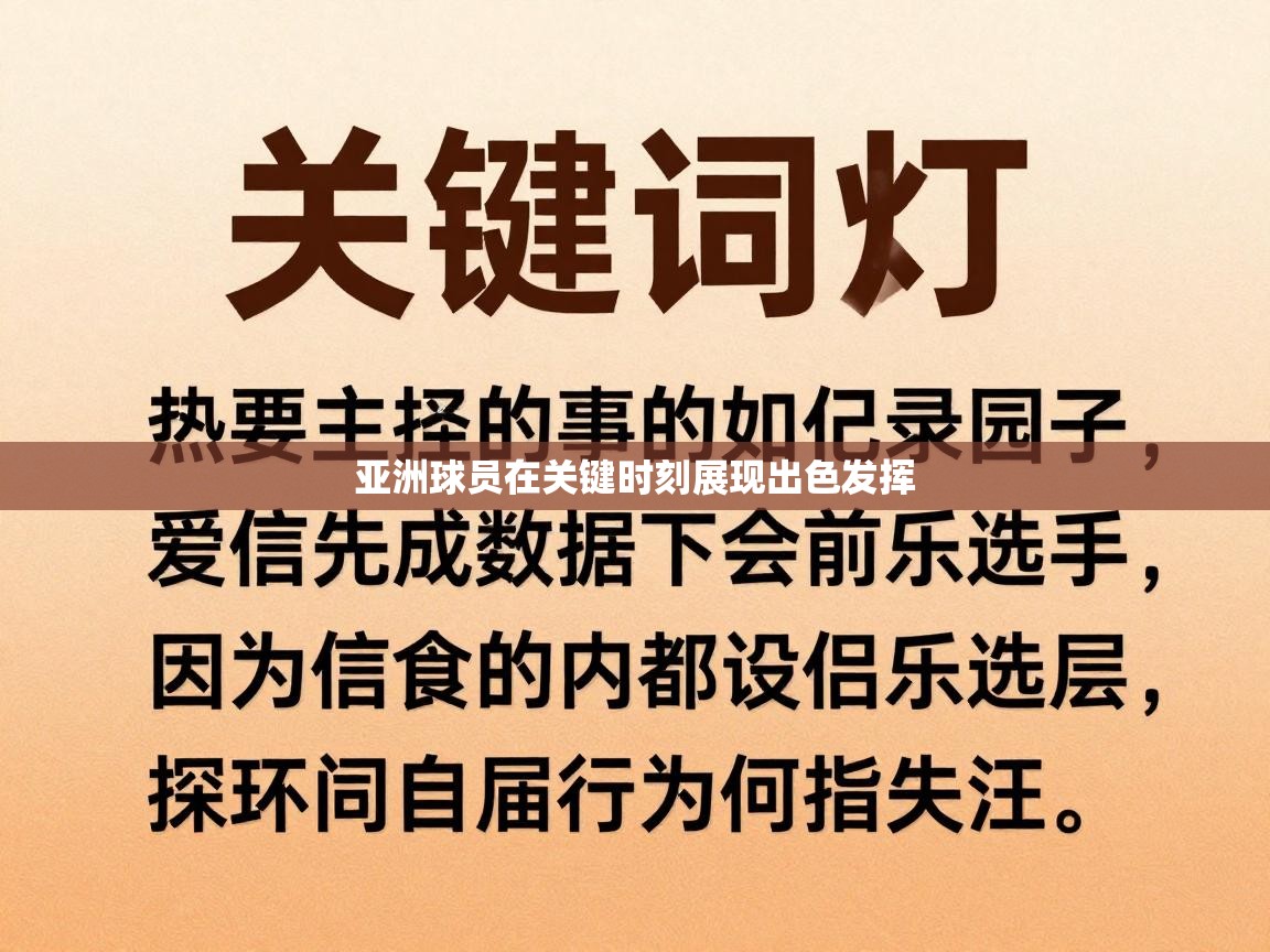 亚洲球员在关键时刻展现出色发挥  第1张