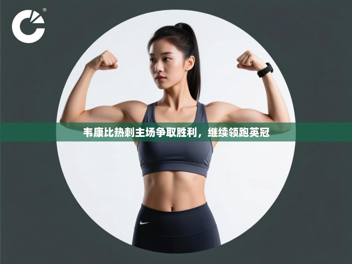 韦康比热刺主场争取胜利，继续领跑英冠