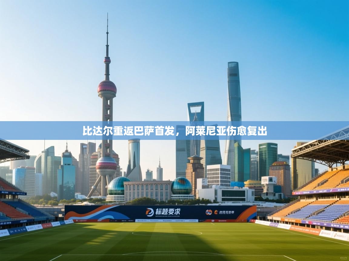 比达尔重返巴萨首发，阿莱尼亚伤愈复出