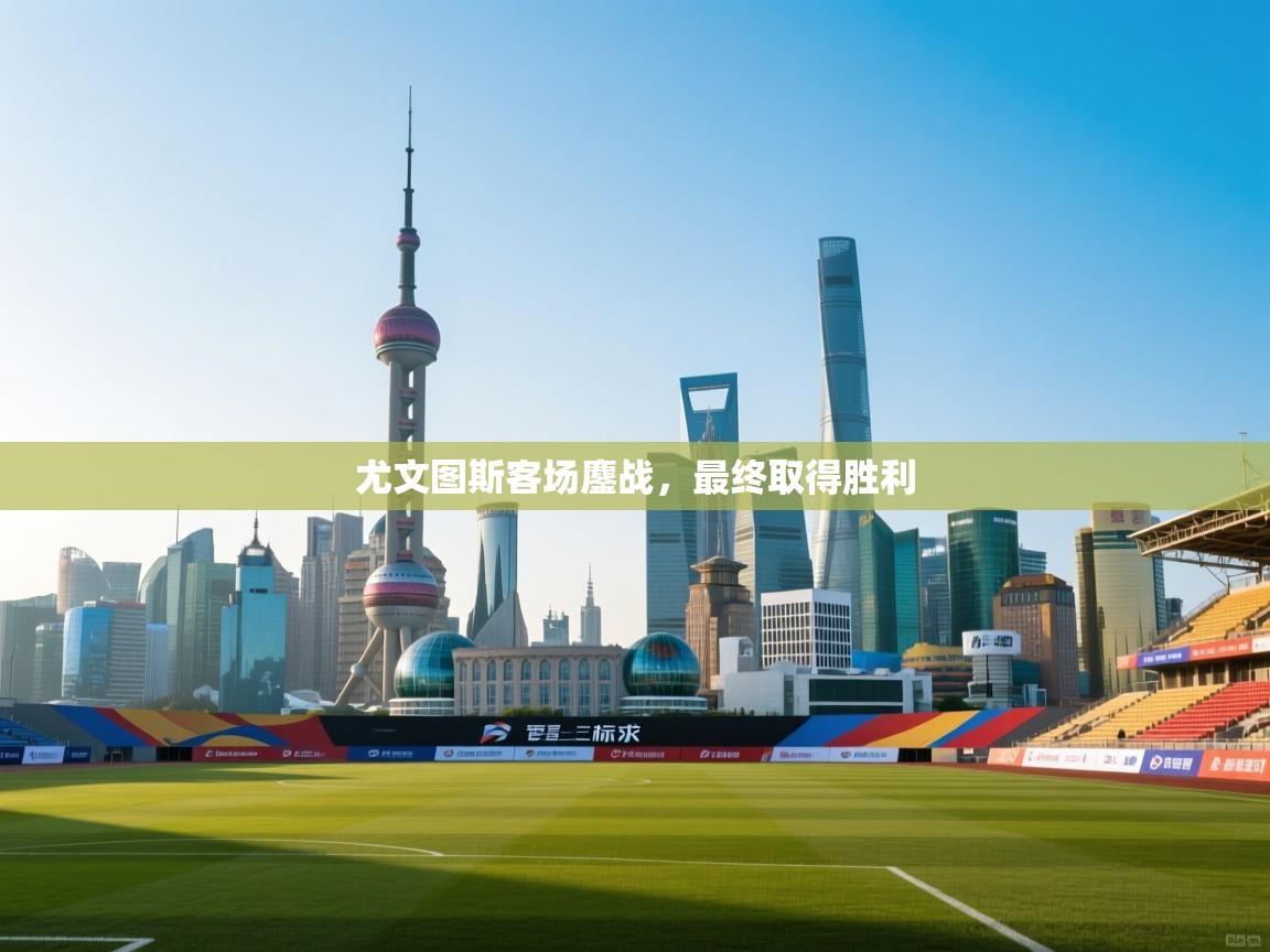 尤文图斯客场鏖战，最终取得胜利