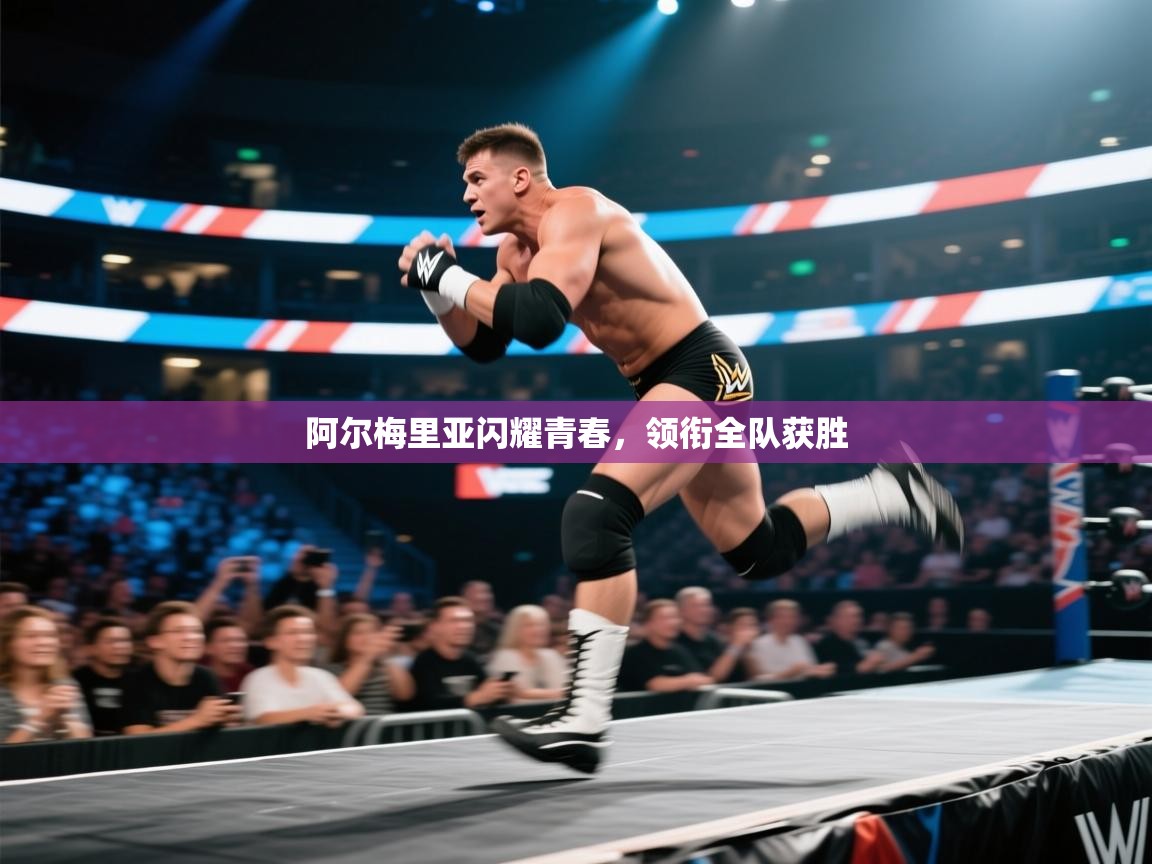 阿尔梅里亚闪耀青春，领衔全队获胜