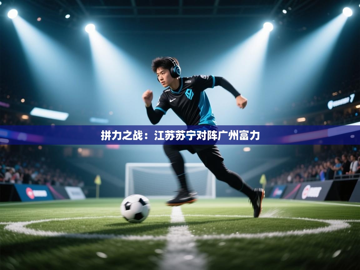拼力之战：江苏苏宁对阵广州富力