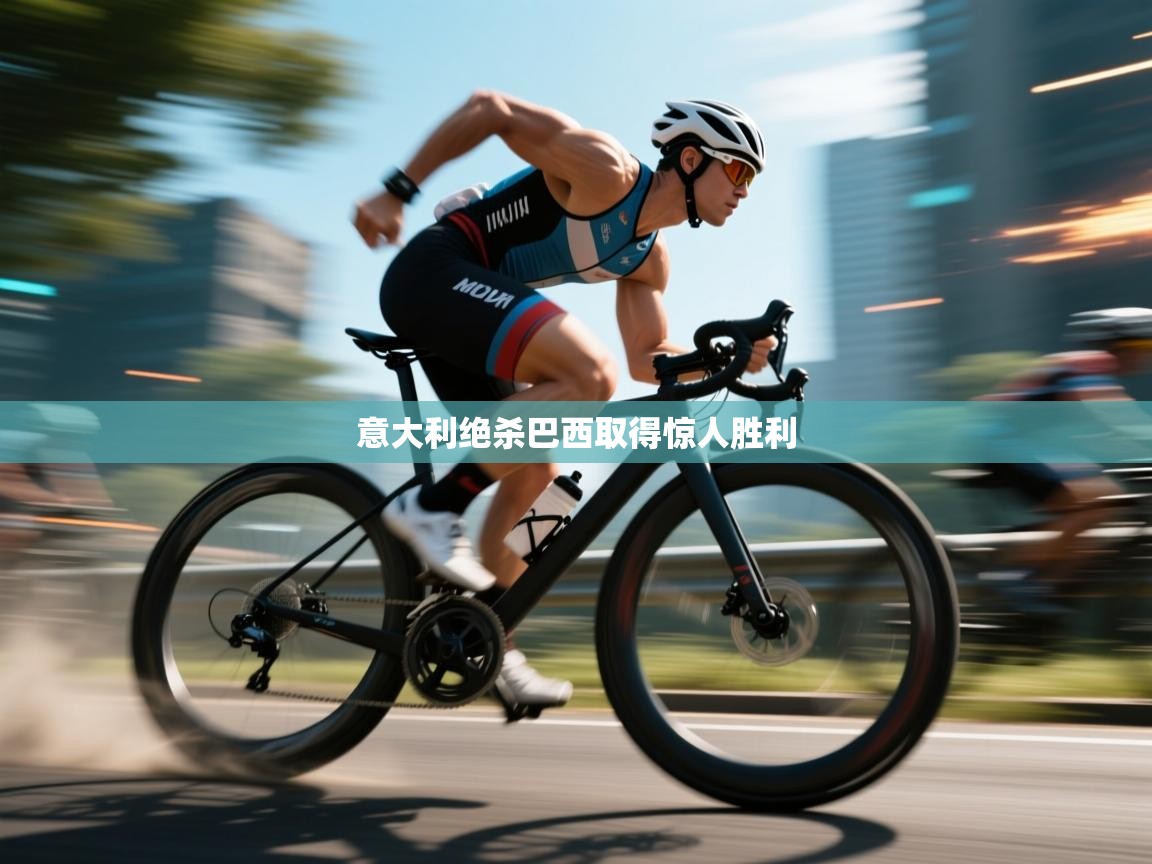 意大利绝杀巴西取得惊人胜利