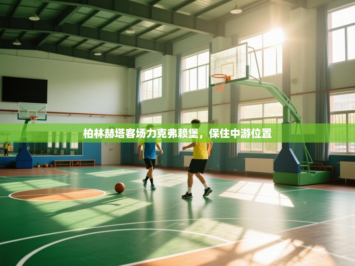 柏林赫塔客场力克弗赖堡，保住中游位置