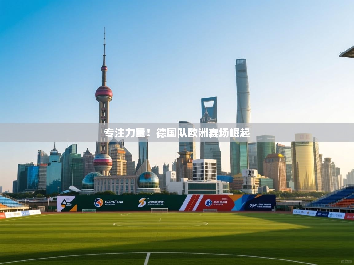 专注力量！德国队欧洲赛场崛起