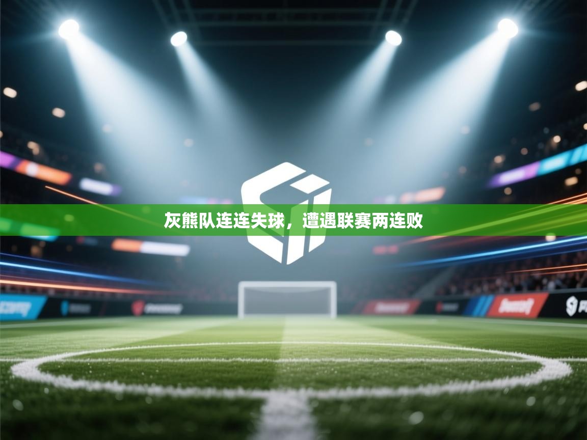 灰熊队连连失球，遭遇联赛两连败