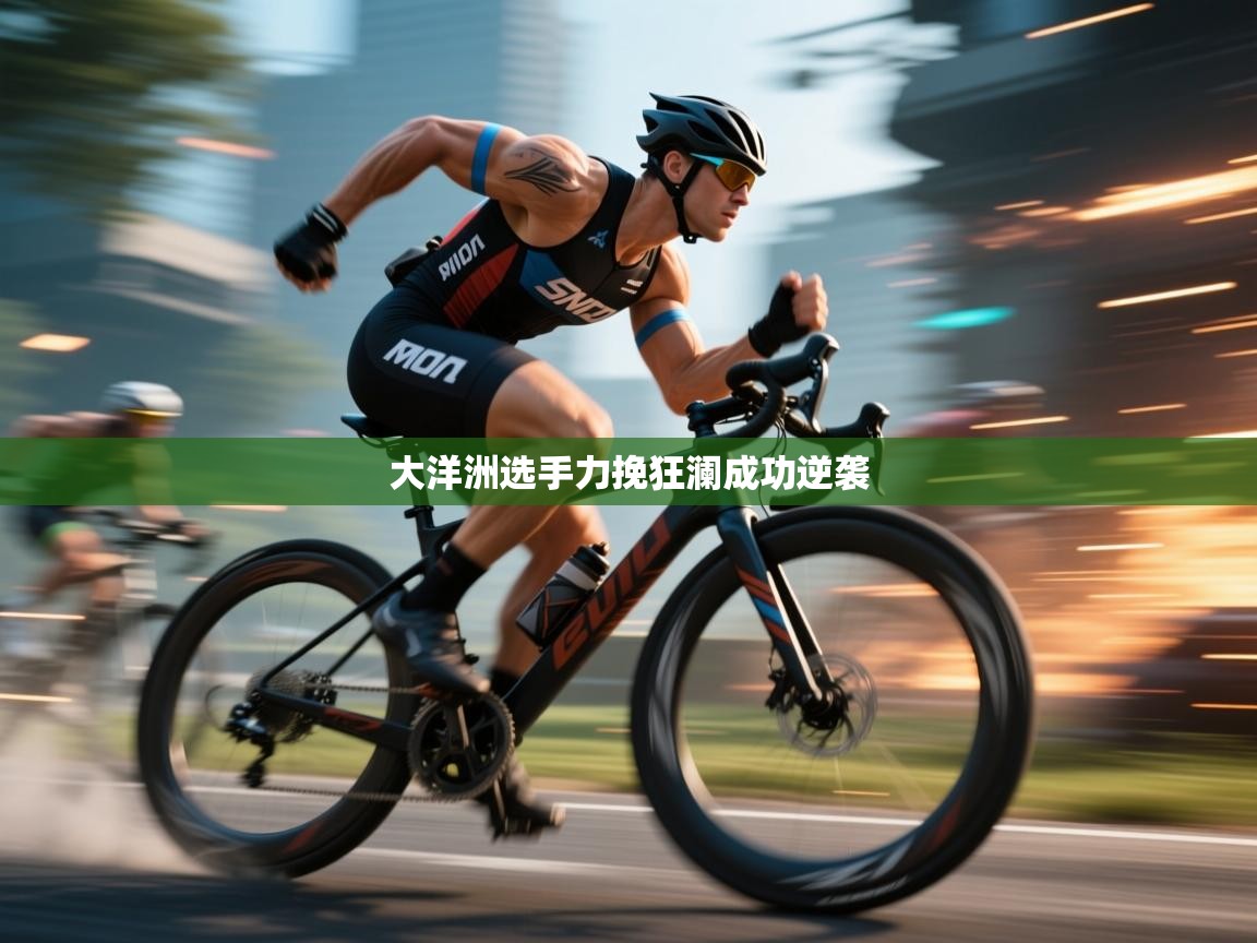 大洋洲选手力挽狂澜成功逆袭