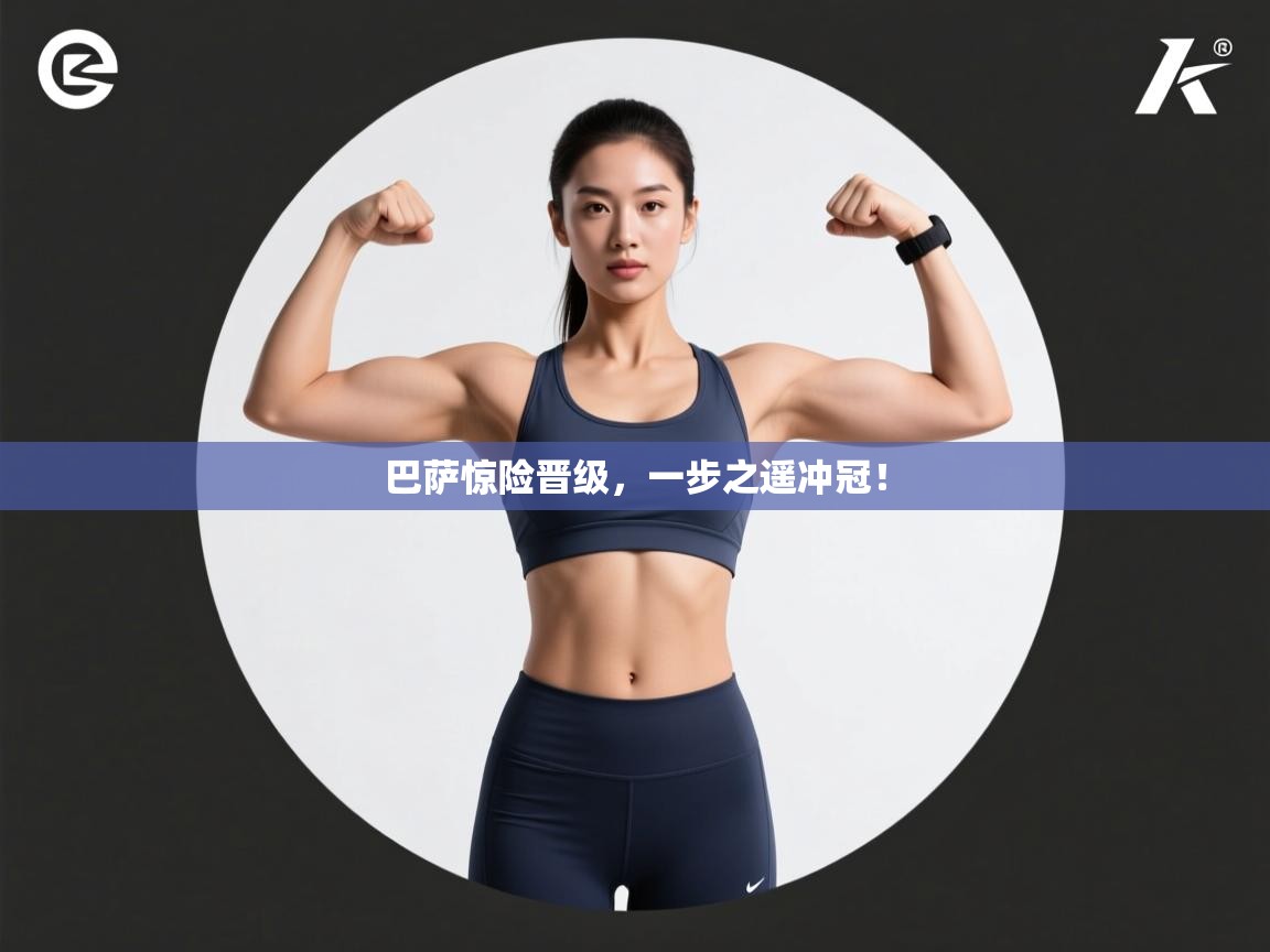 巴萨惊险晋级，一步之遥冲冠！